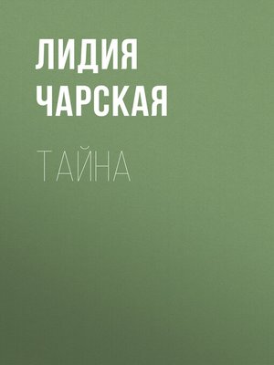 cover image of Тайна